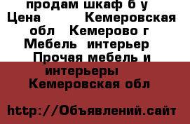 продам шкаф б/у › Цена ­ 500 - Кемеровская обл., Кемерово г. Мебель, интерьер » Прочая мебель и интерьеры   . Кемеровская обл.